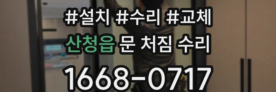 산청읍 문 처짐 수리