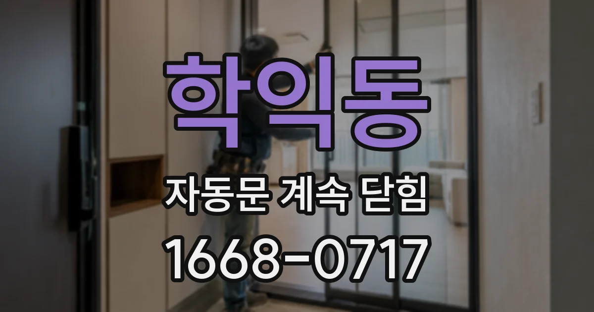 학익동 자동문 계속 닫힘