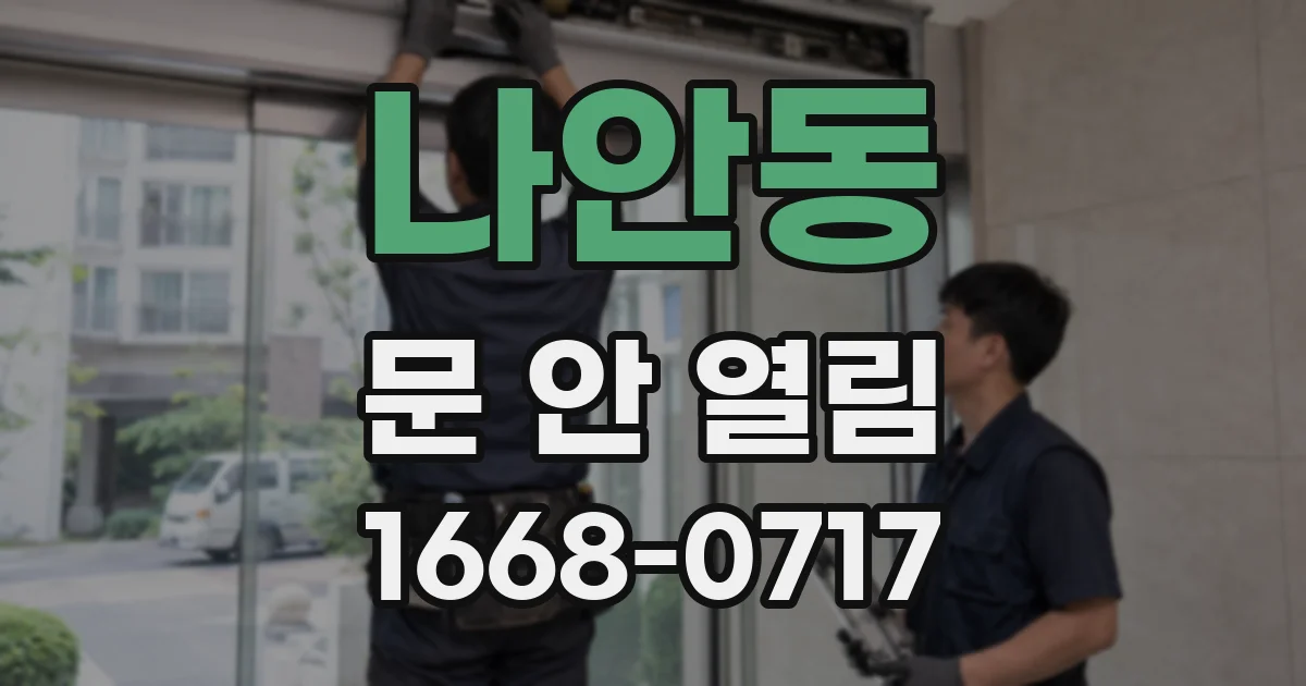 나안동 문 안 열림