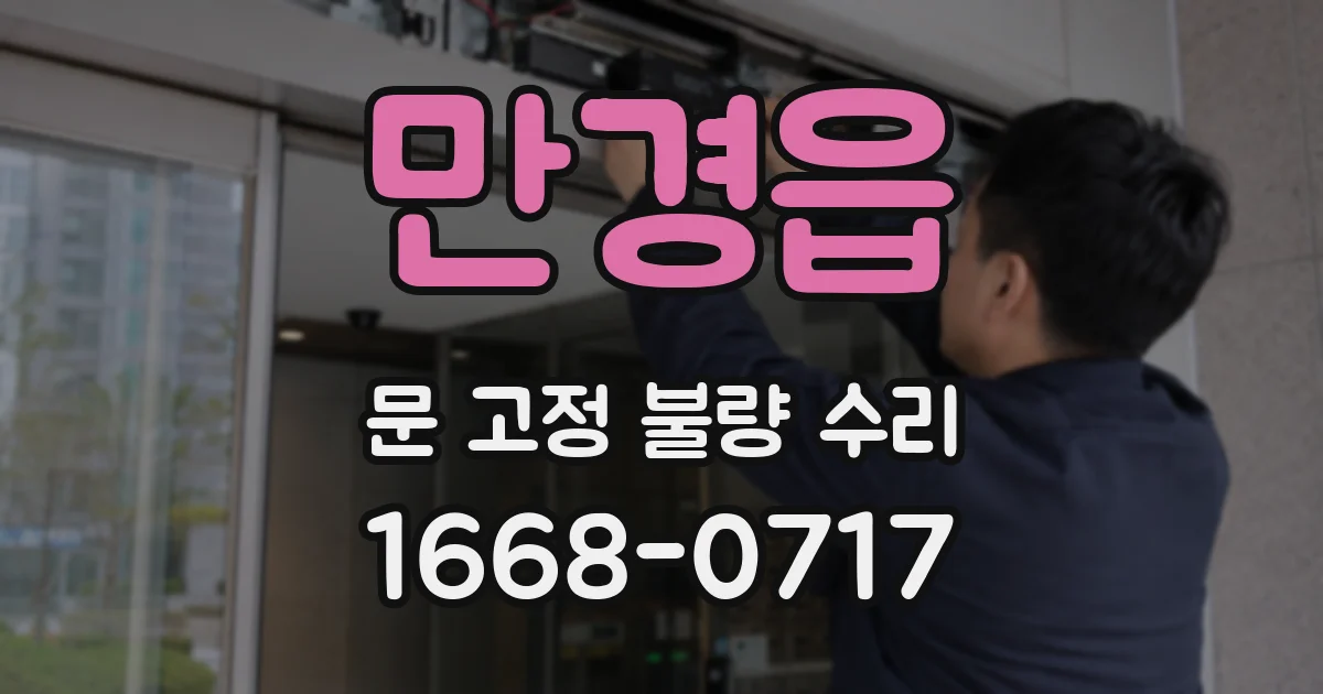 만경읍 문 고정 불량 수리