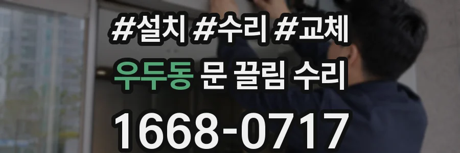 우두동 문 끌림 수리
