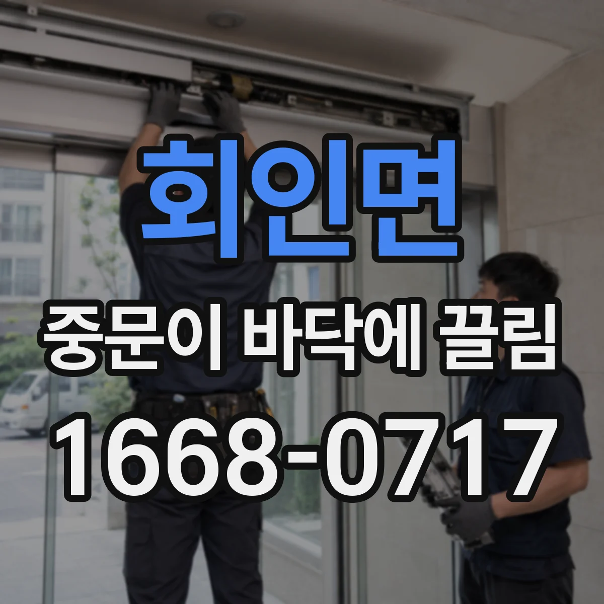 회인면 중문이 바닥에 끌림