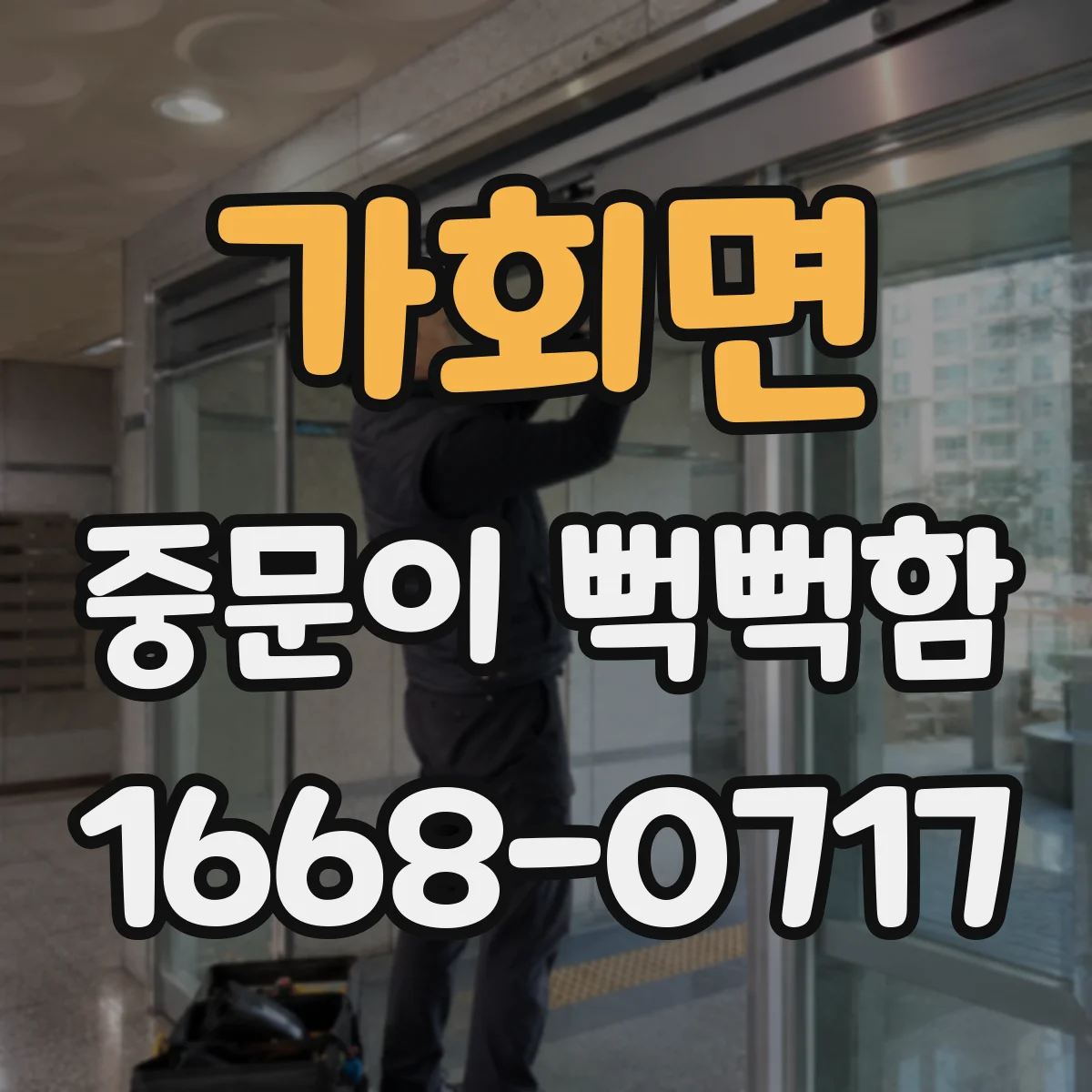 가회면 중문이 뻑뻑함