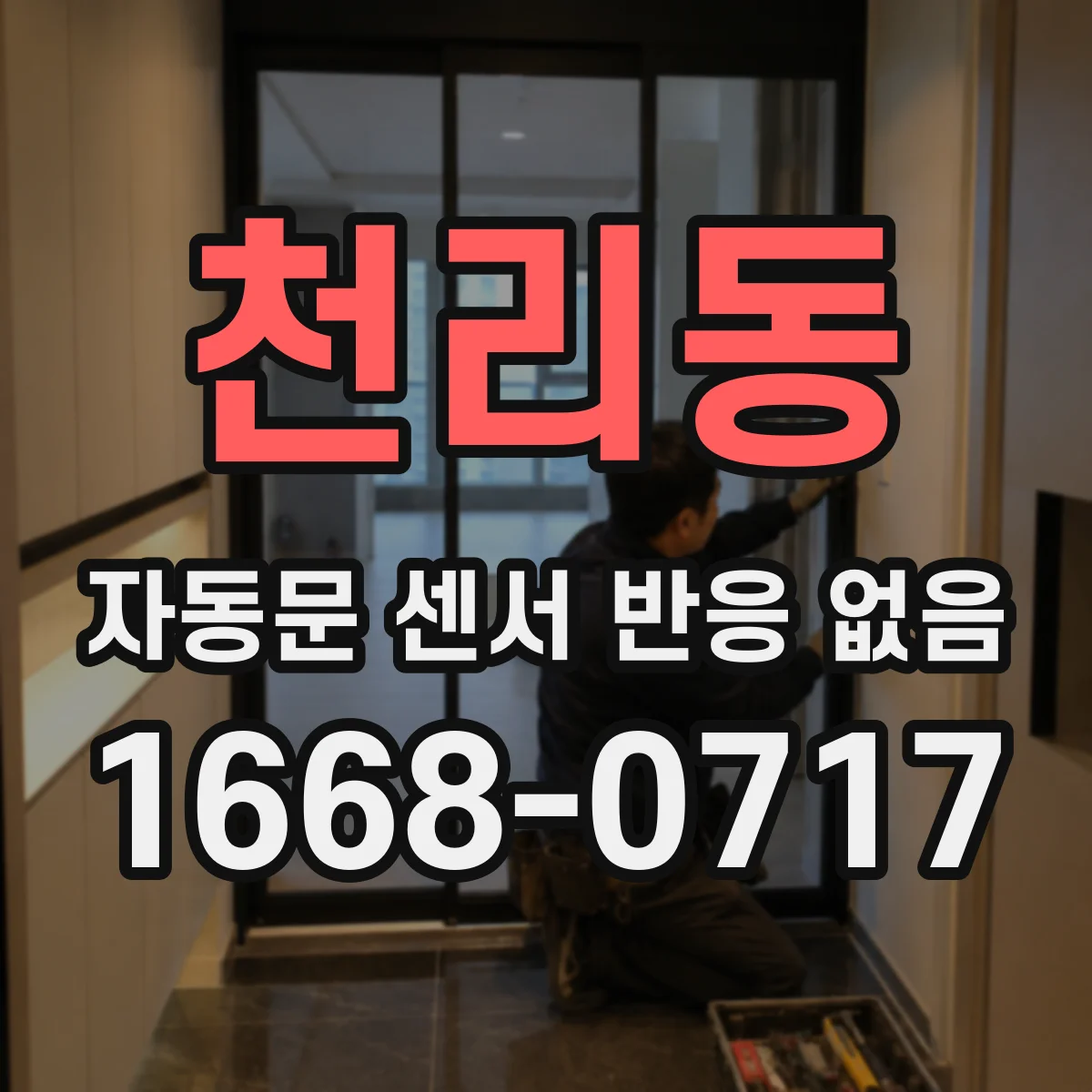 천리동 자동문 센서 반응 없음