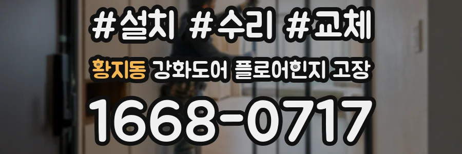황지동 강화도어 플로어힌지 고장