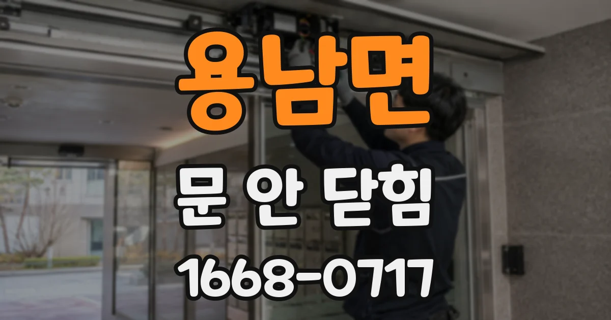 용남면 문 안 닫힘