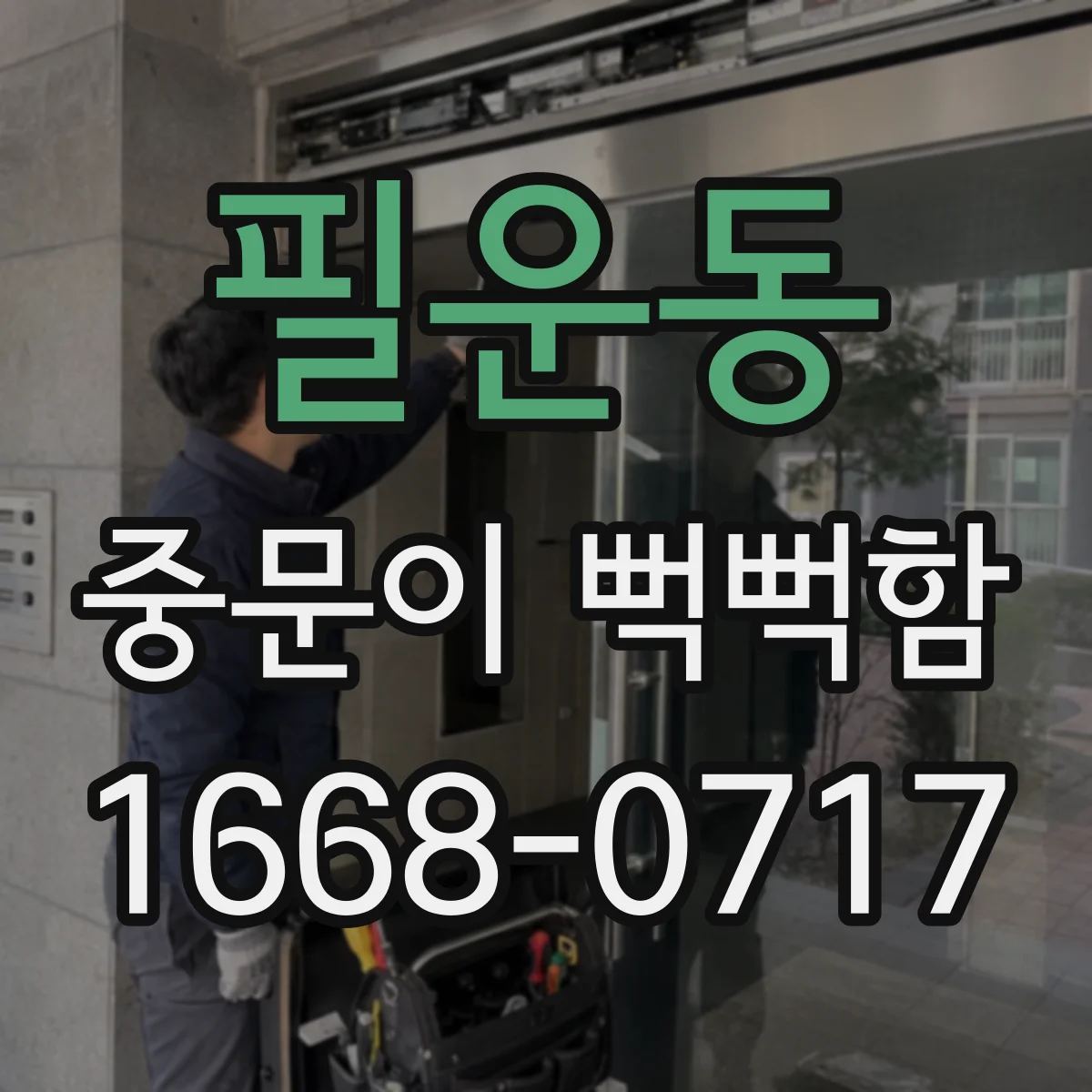필운동 중문이 뻑뻑함