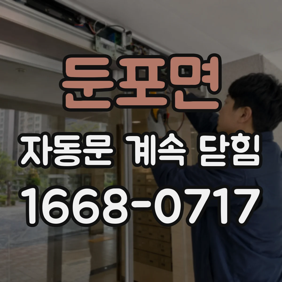 둔포면 자동문 계속 닫힘