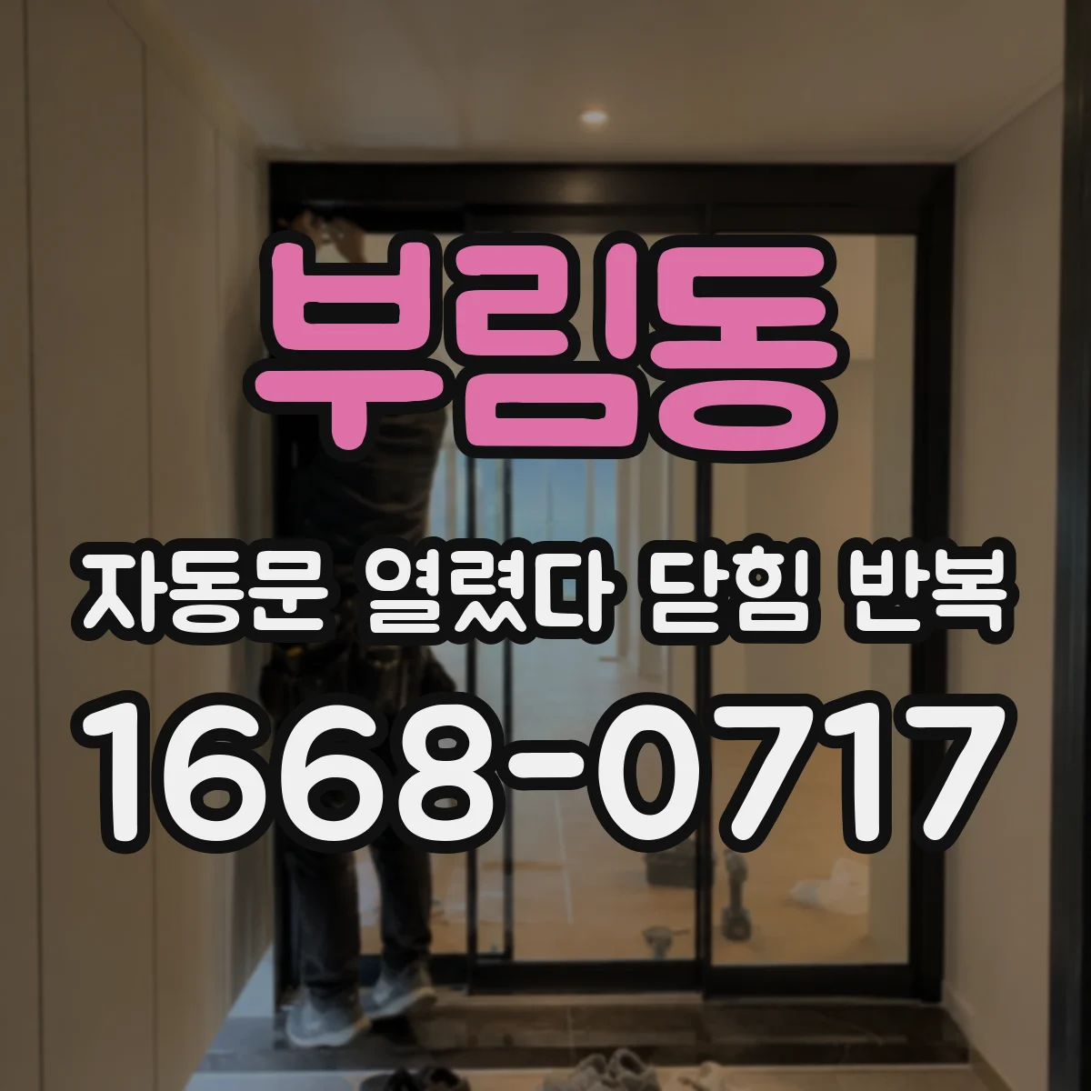부림동 자동문 열렸다 닫힘 반복 현상은 문이 한 번 열리고 곧바로 닫히거나, 중간에 멈춘 상태에서 다시 열리며 이어질 수 있습니다.
