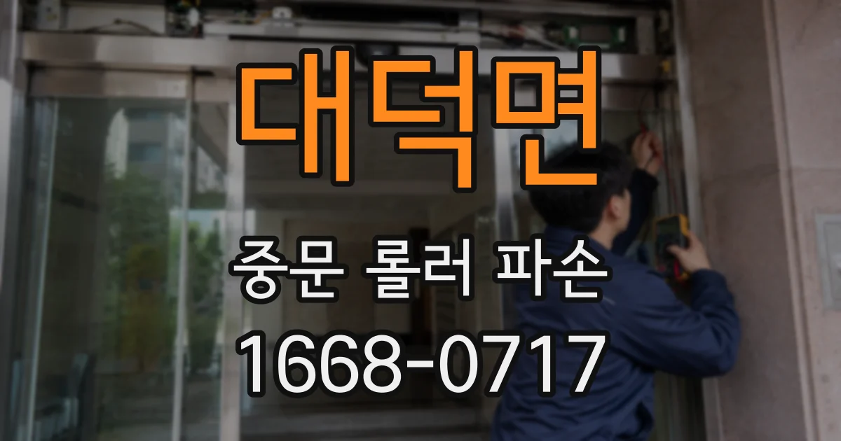 대덕면 중문 롤러 파손
