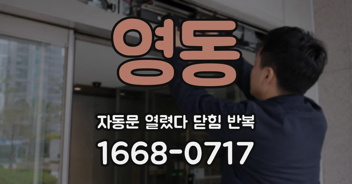 영동 자동문 열렸다 닫힘 반복 증상은 문이 열렸다가 바로 다시 닫히거나, 멈춘 뒤 다시 작동하는 식으로 나타납니다.