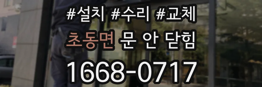 초동면 문 안 닫힘