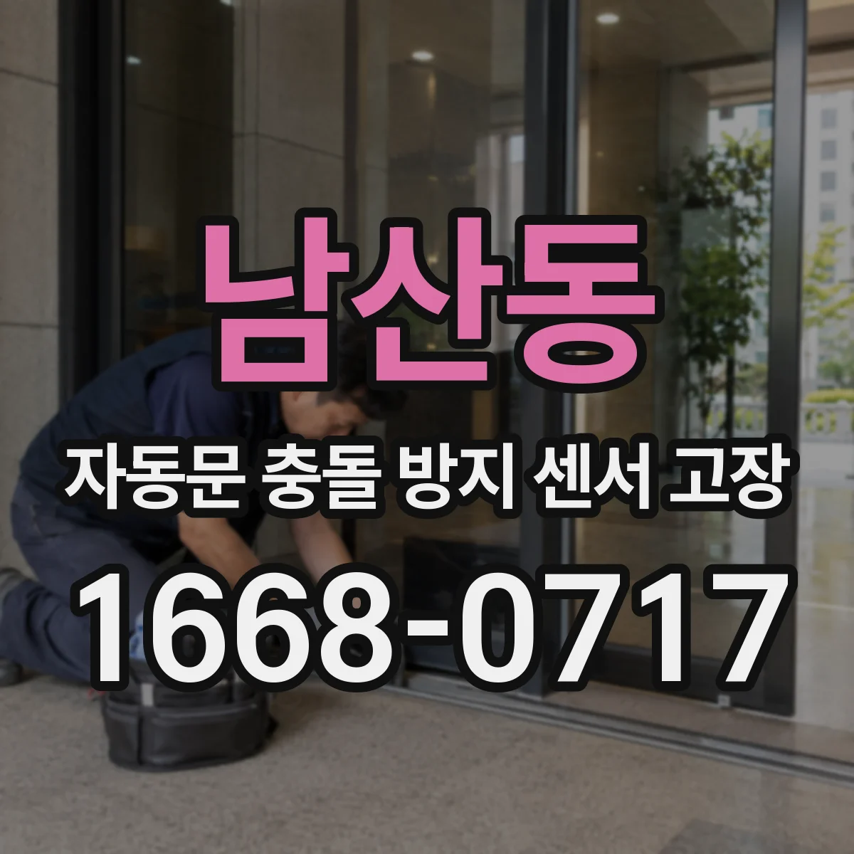남산동 자동문 충돌 방지 센서 고장