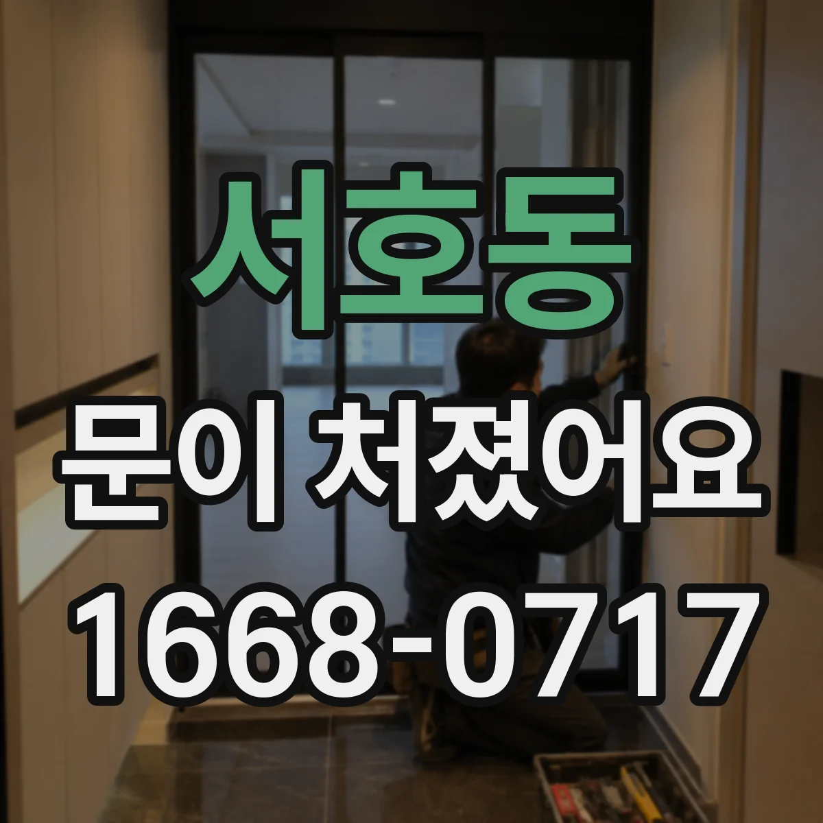 서호동 문이 처졌어요