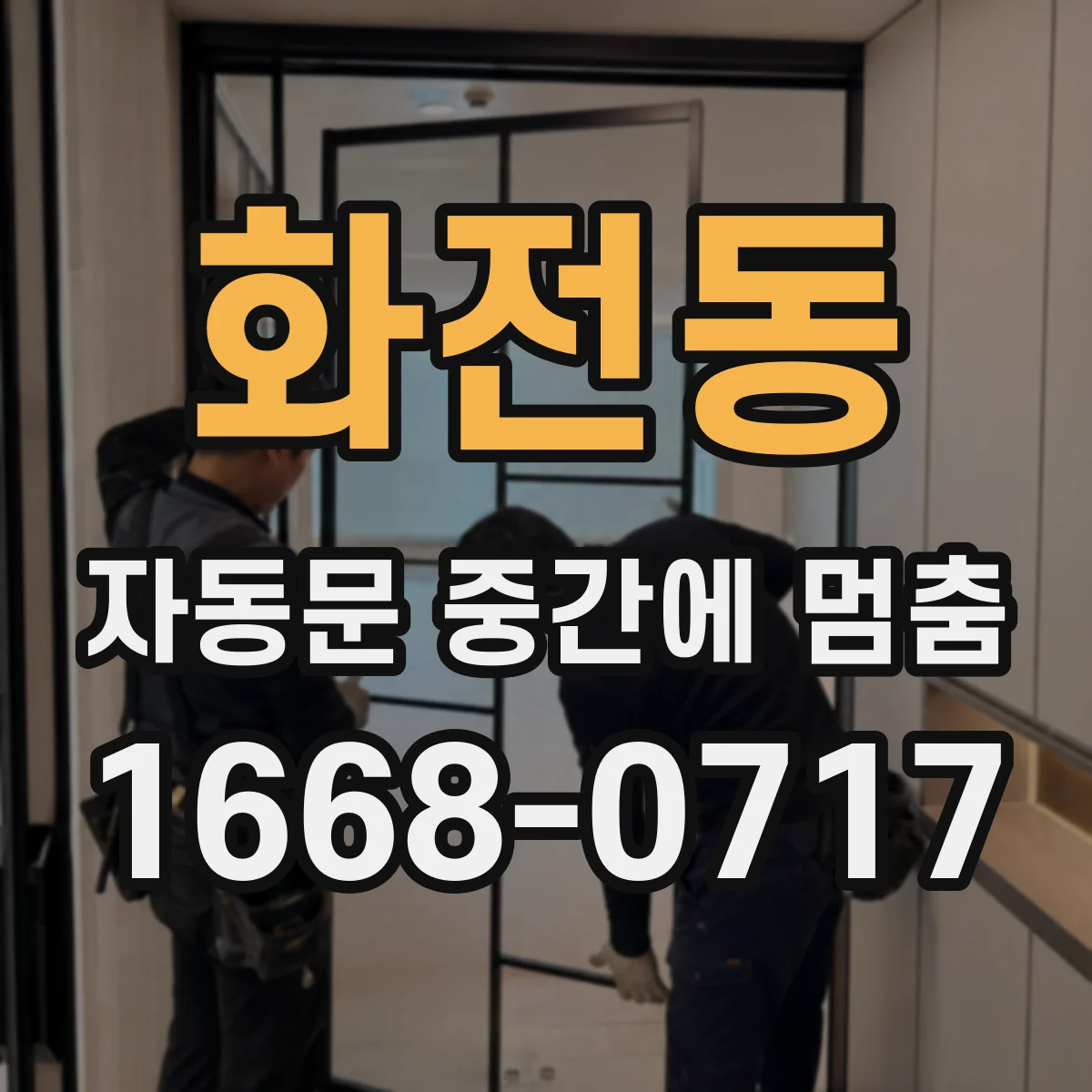 화전동 자동문 중간에 멈춤
