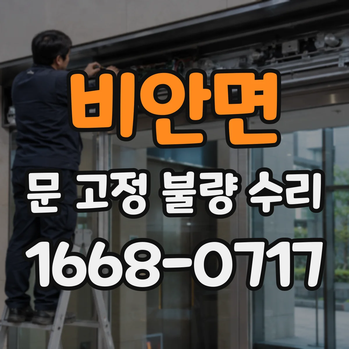 비안면 문 고정 불량 수리