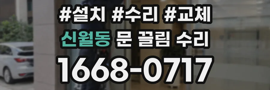 신월동 문 끌림 수리