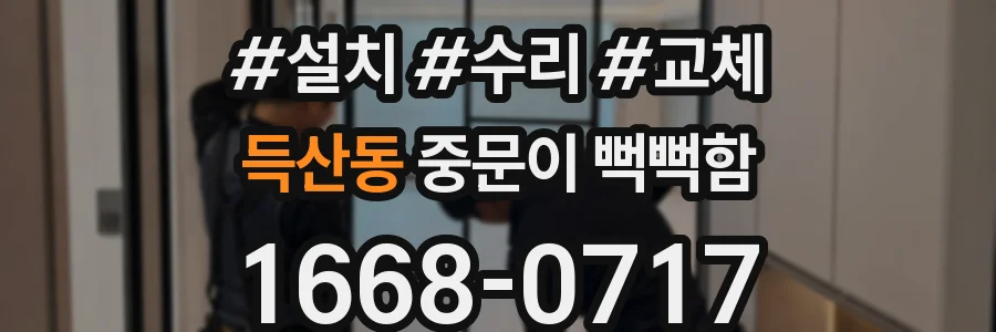 득산동 중문이 뻑뻑함