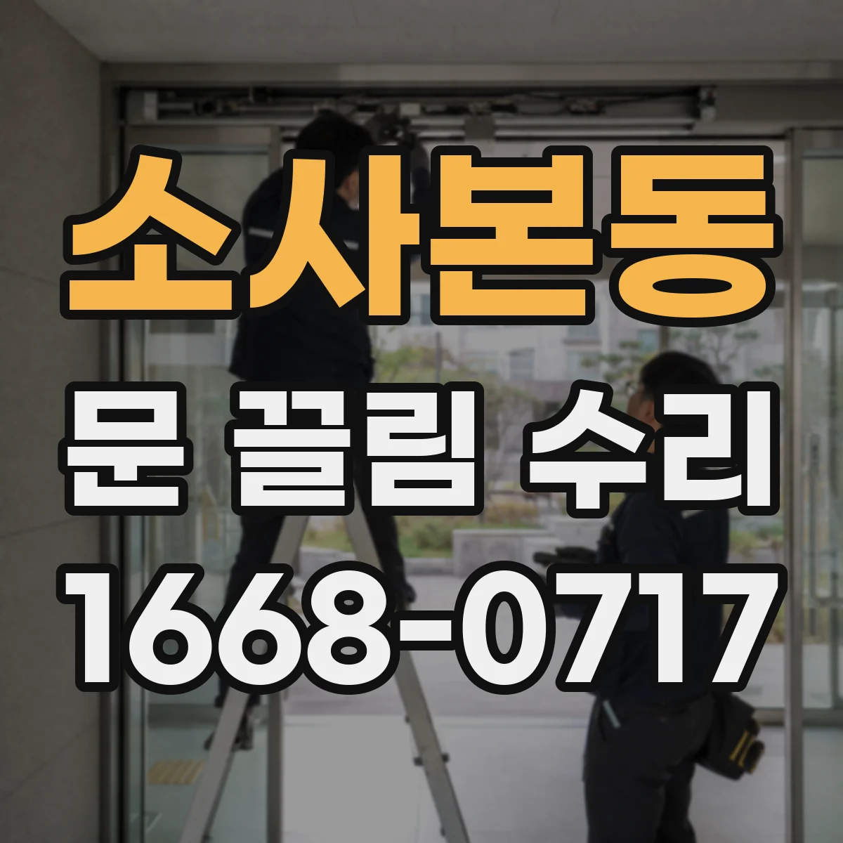 소사본동 문 끌림 수리