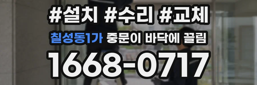 칠성동1가 중문이 바닥에 끌림