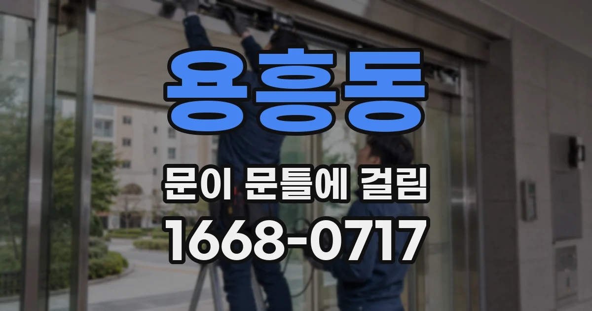 용흥동 문이 문틀에 걸림