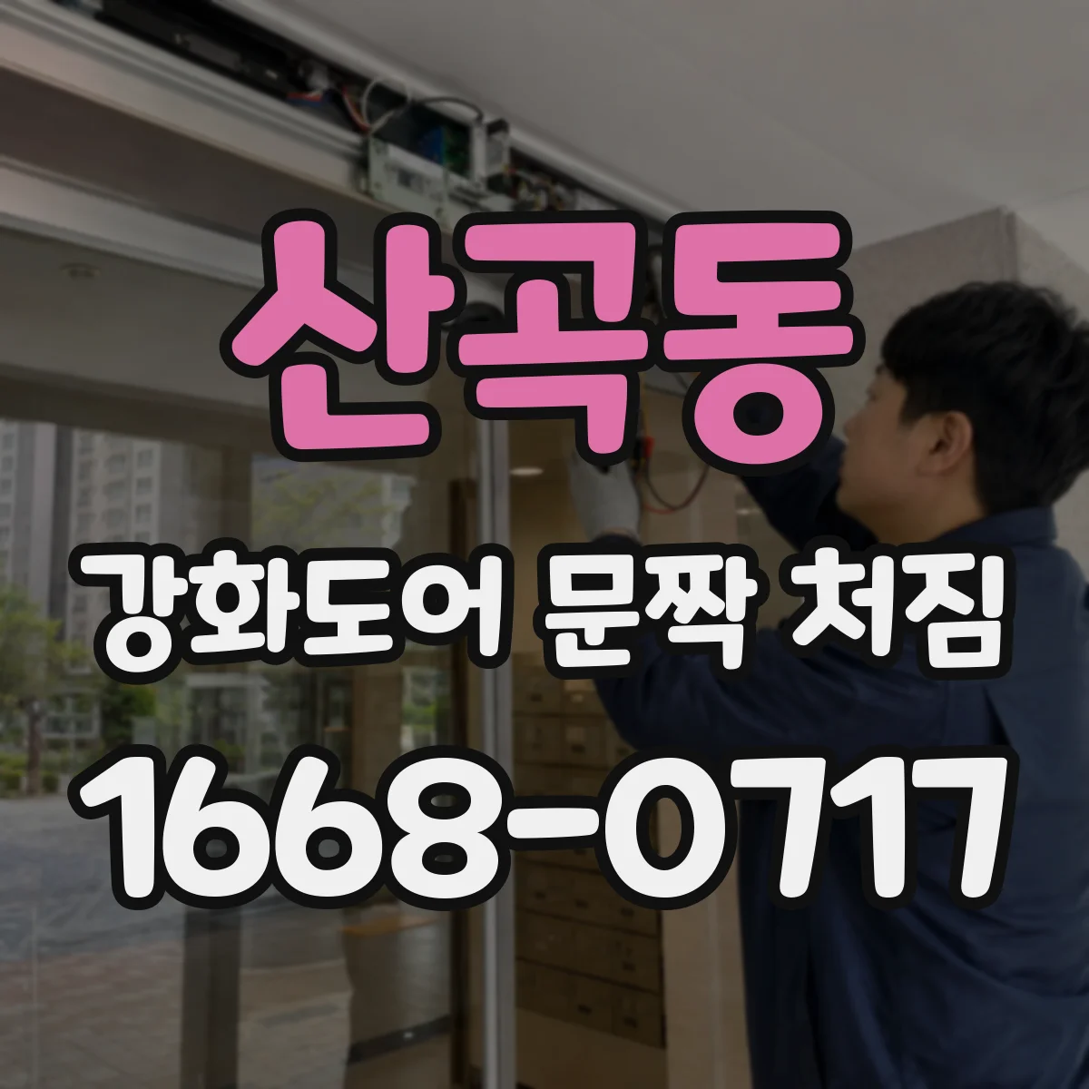 산곡동 강화도어 문짝 처짐