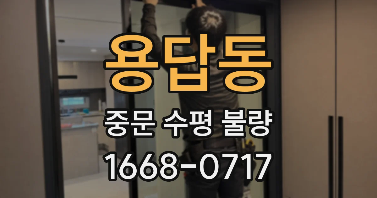 용답동 중문 수평 불량