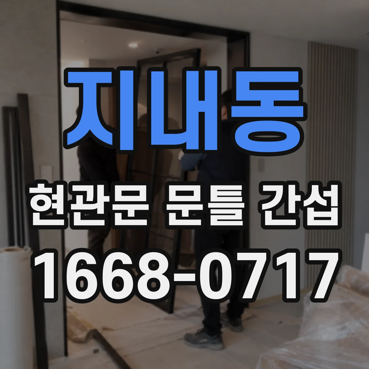 지내동 현관문 문틀 간섭