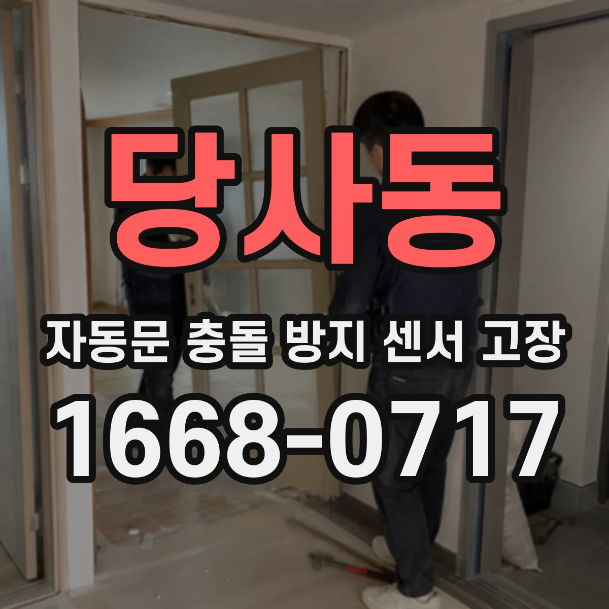 당사동 자동문 충돌 방지 센서 고장