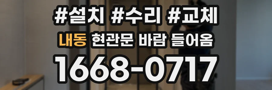 내동 현관문 바람 들어옴