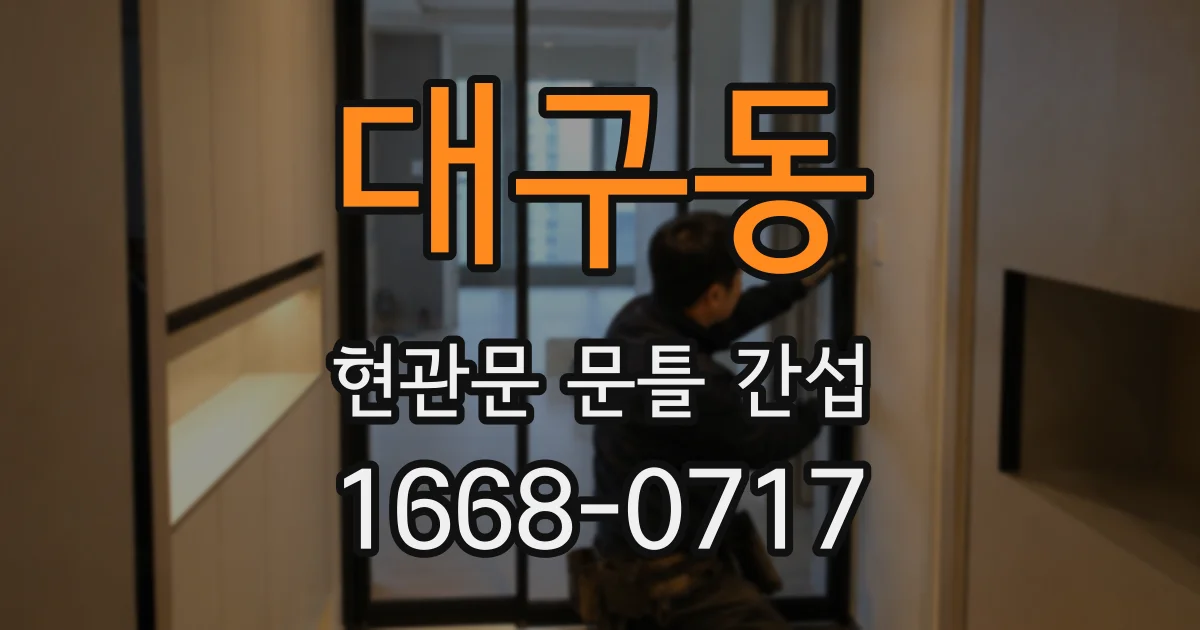 대구동 현관문 문틀 간섭