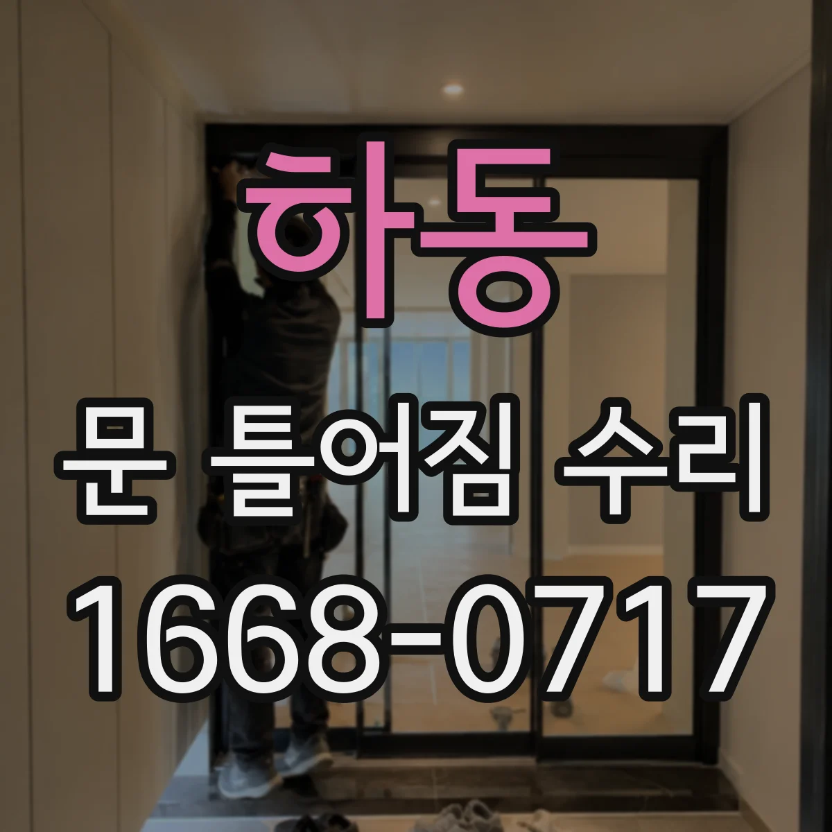하동 문 틀어짐 수리