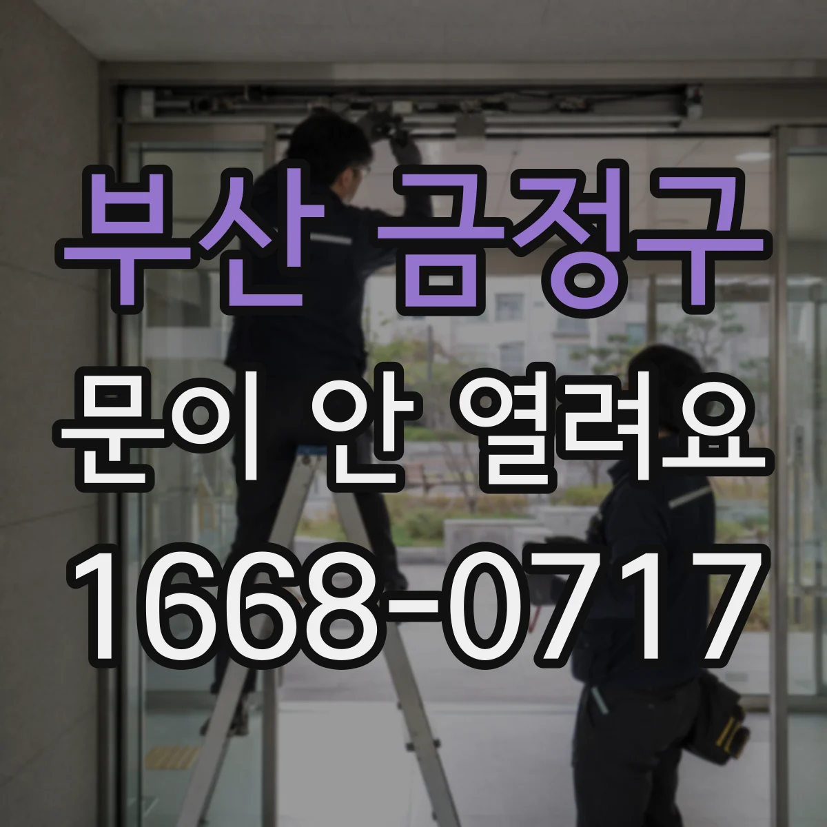 부산 금정구 문이 안 열려요 전원 복구 후 케이블 상태 먼저 확인