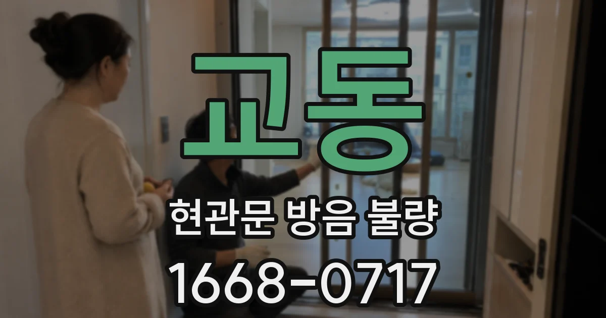 교동 현관문 방음 불량