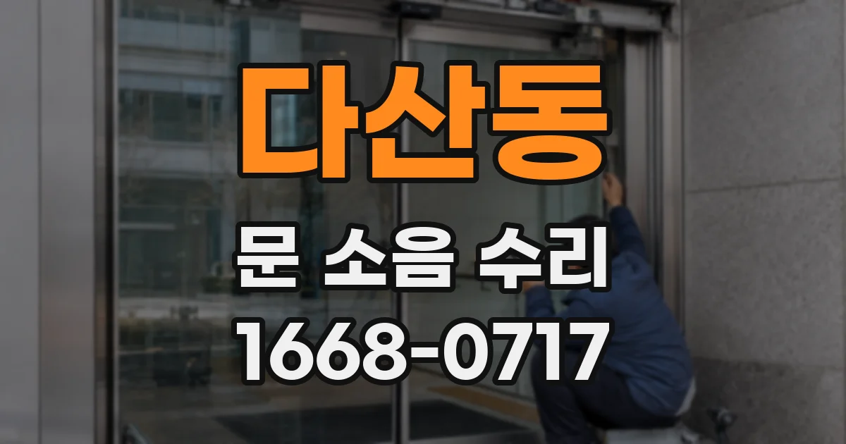 다산동 문 소음 수리