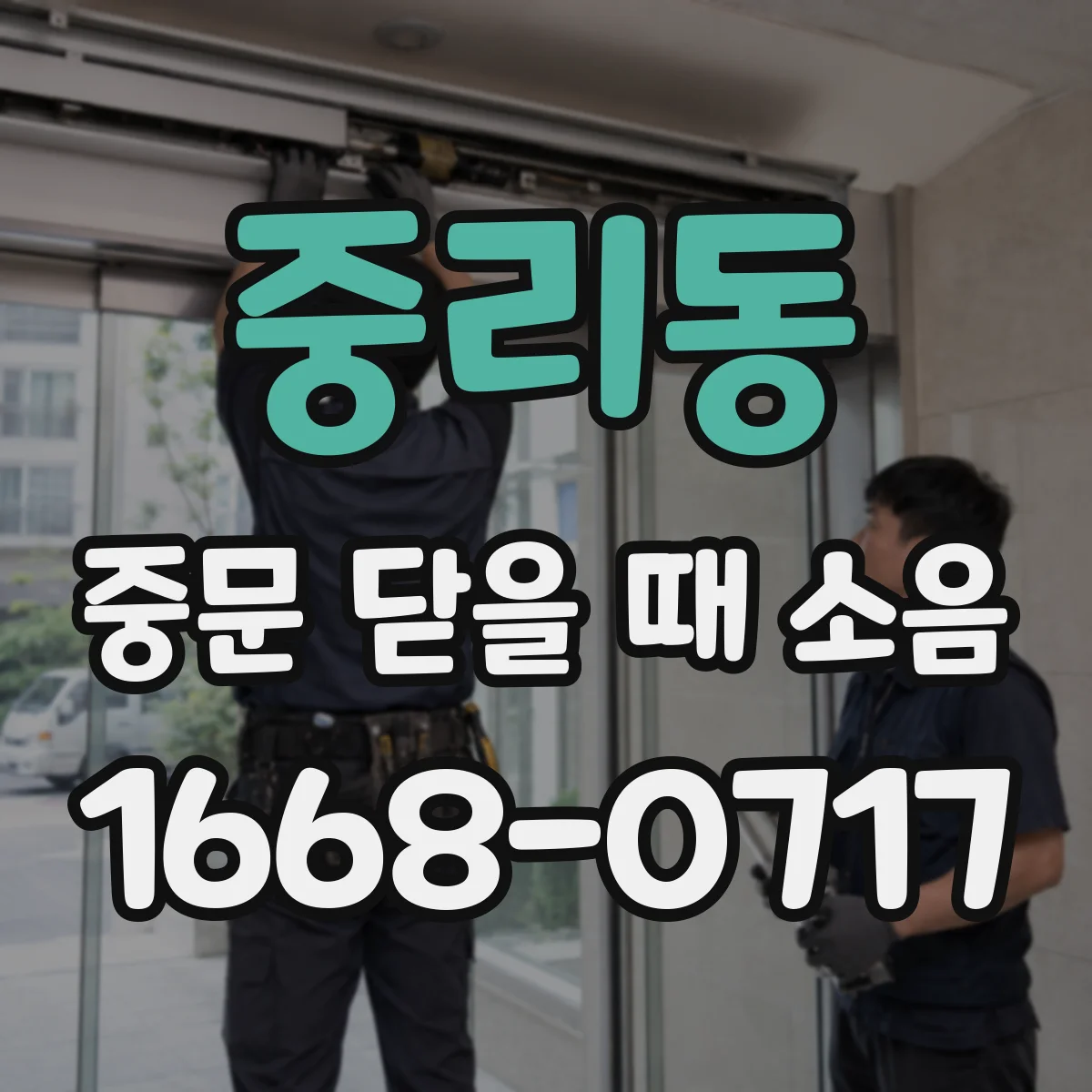 중리동 중문 닫을 때 소음