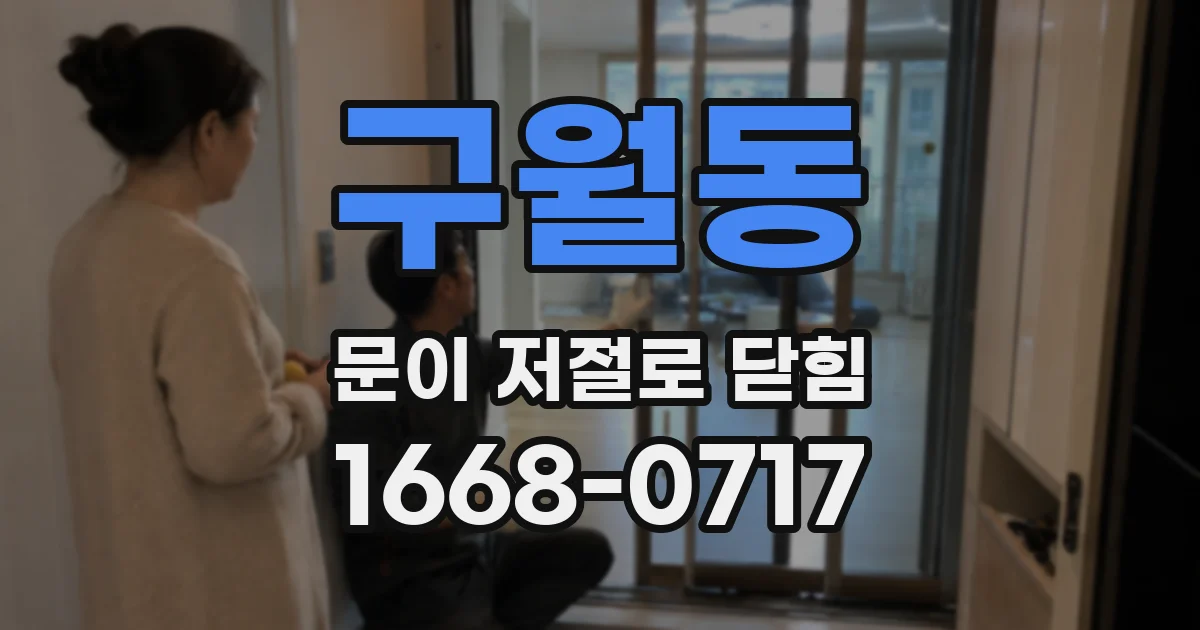 구월동 문이 저절로 닫힘