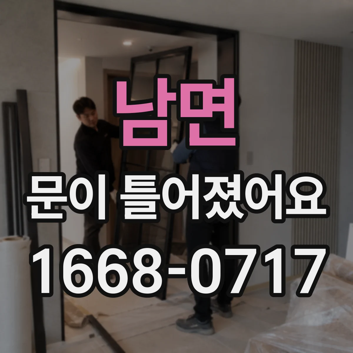 남면 문이 틀어졌어요