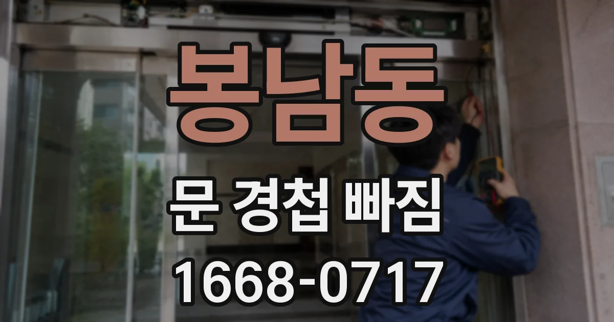 봉남동 문 경첩 빠짐