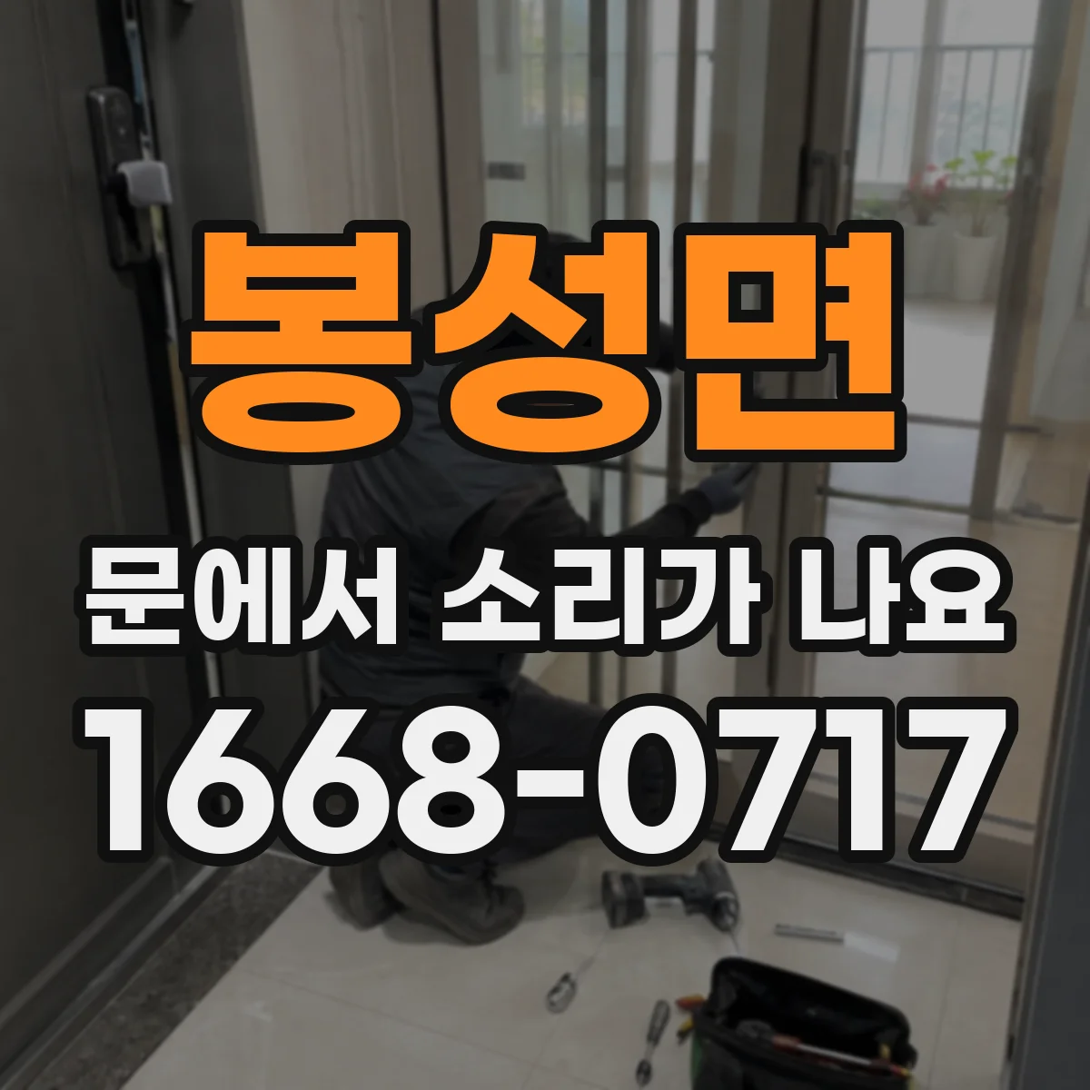 봉성면 문에서 소리가 나요