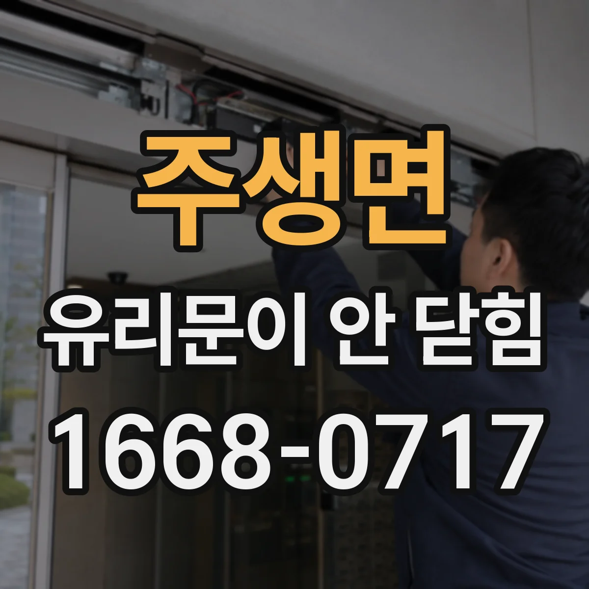 주생면 유리문이 안 닫힘