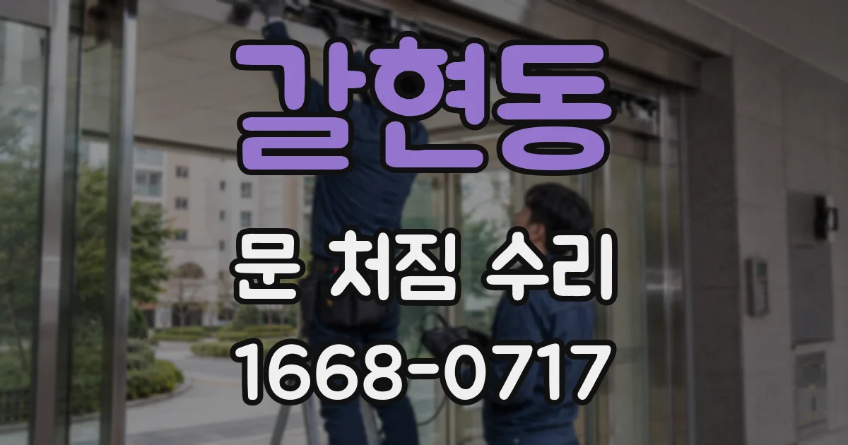 갈현동 문 처짐 수리