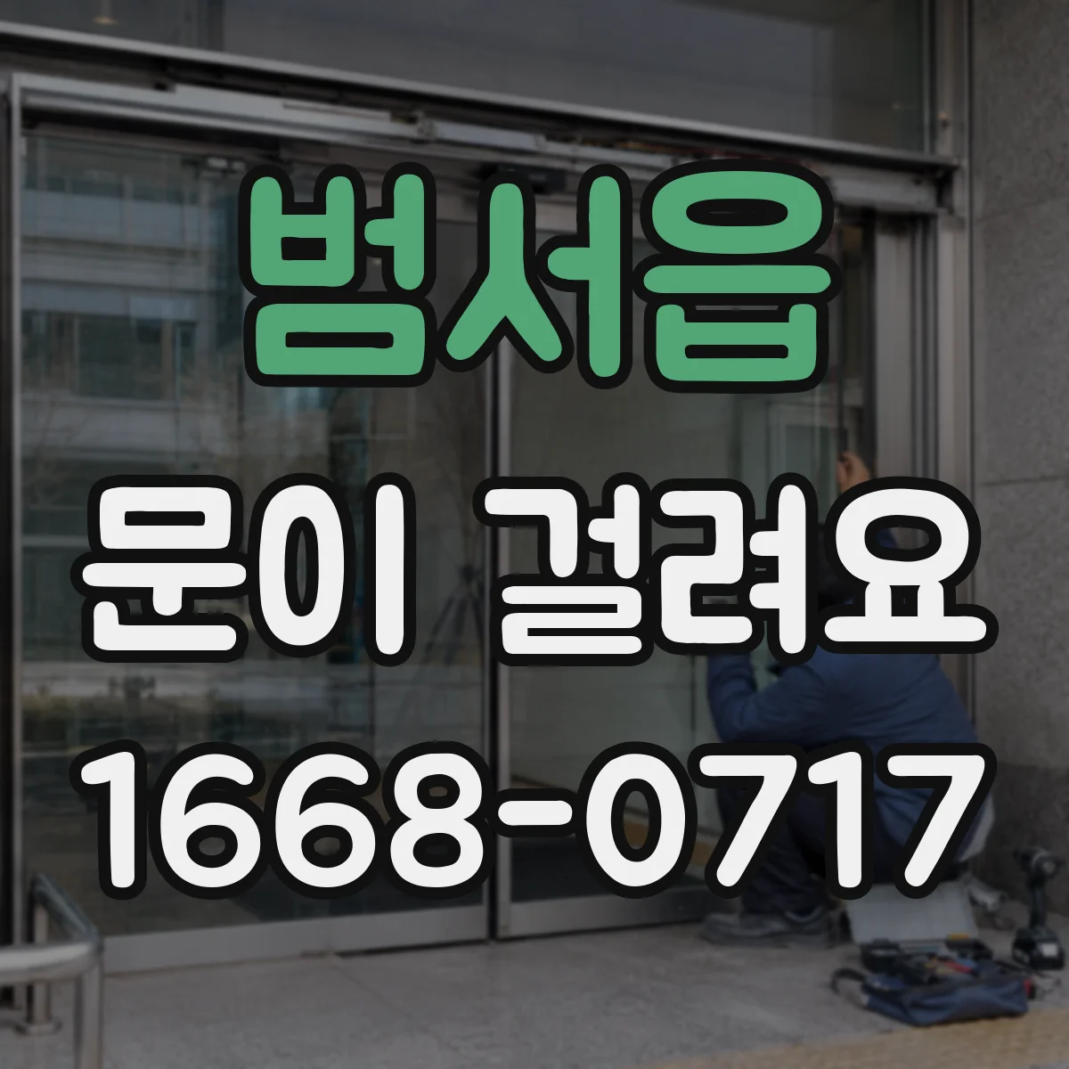 범서읍 문이 걸려요