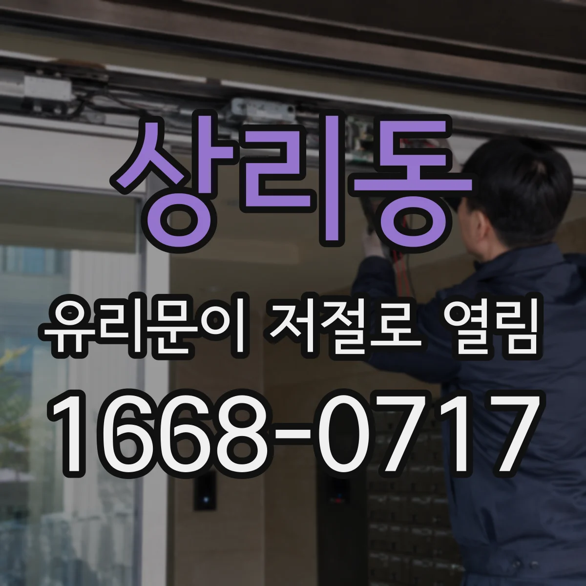 상리동 유리문이 저절로 열림
