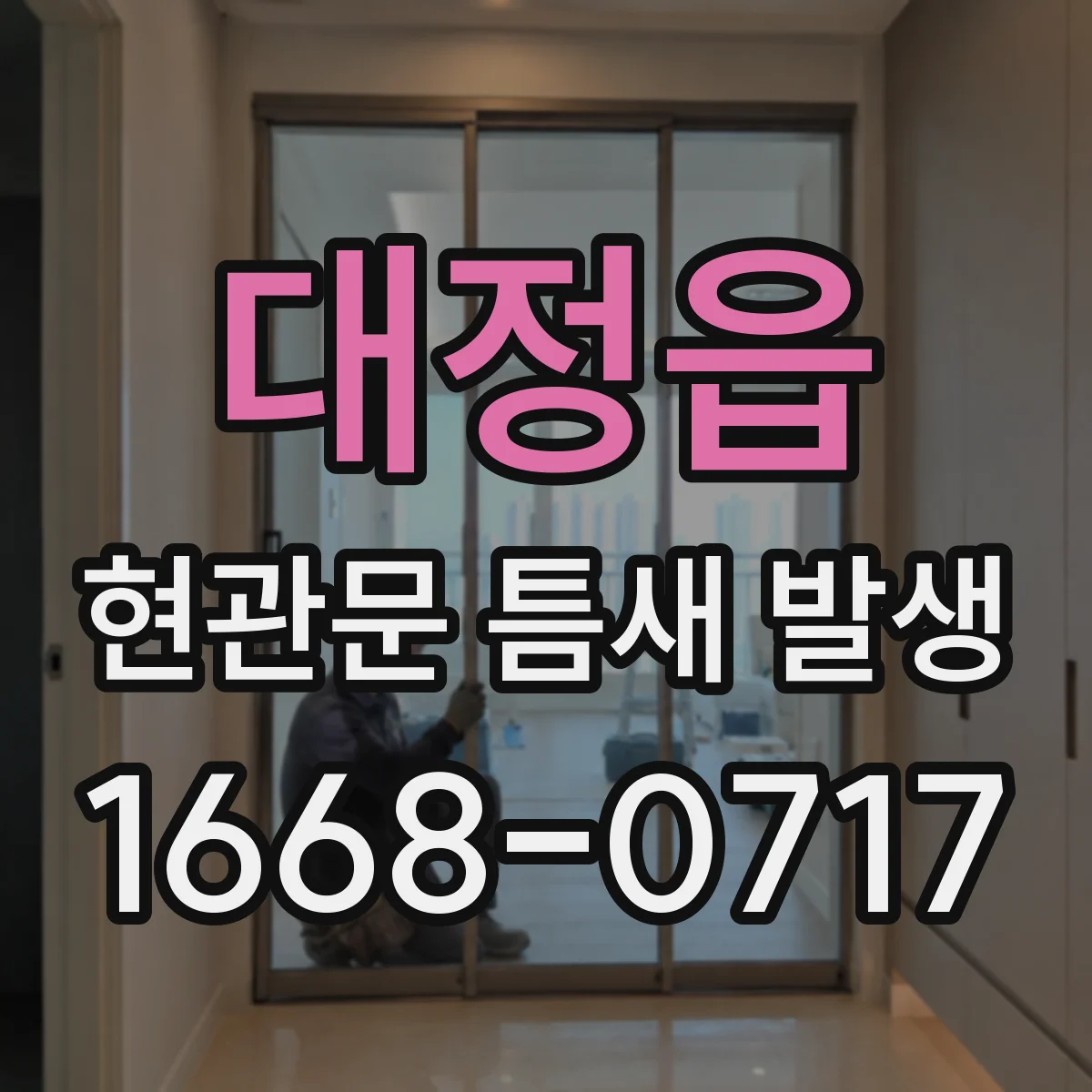대정읍 현관문 틈새 발생