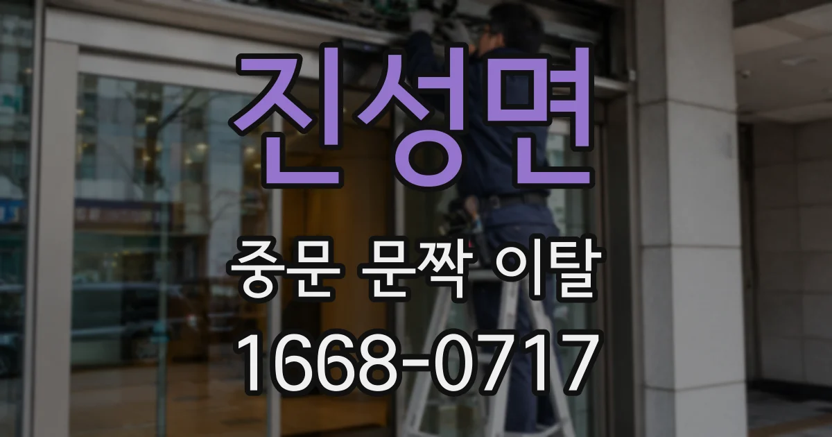 진성면 중문 문짝 이탈