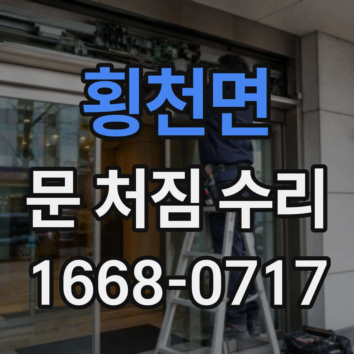 횡천면 문 처짐 수리