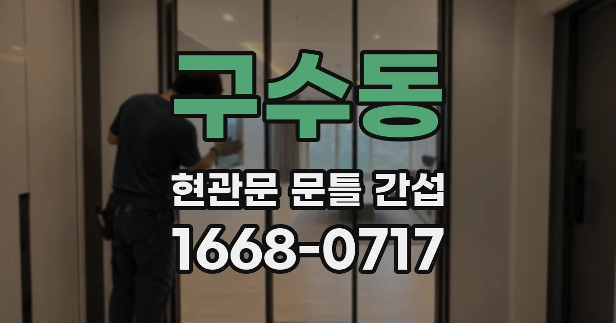 구수동 현관문 문틀 간섭