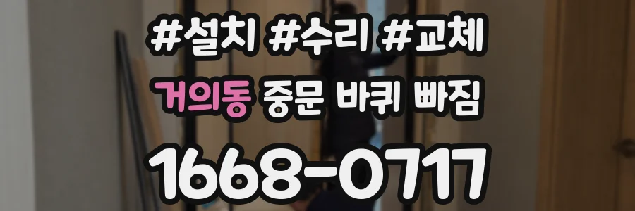 거의동 중문 바퀴 빠짐