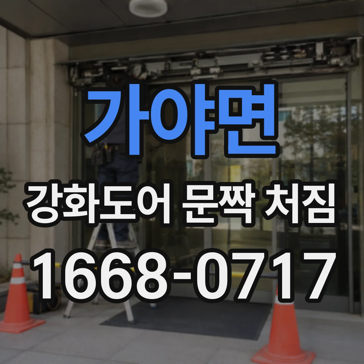 가야면 강화도어 문짝 처짐